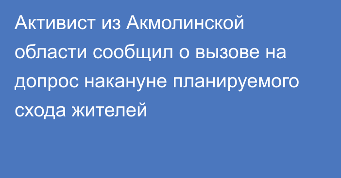 Активист из Акмолинской области сообщил о вызове на допрос накануне планируемого схода жителей