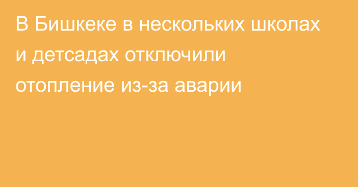 В Бишкеке в нескольких школах и детсадах отключили отопление из-за аварии