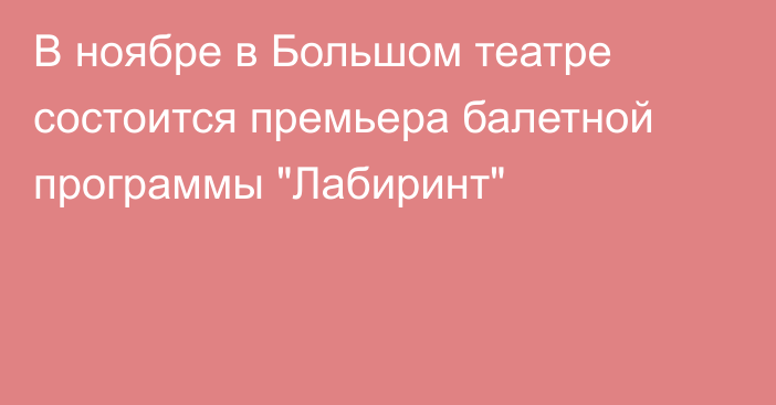 В ноябре в Большом театре состоится премьера балетной программы 