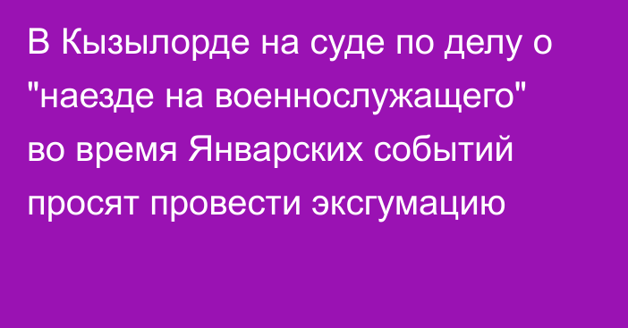 В Кызылорде на суде по делу о 