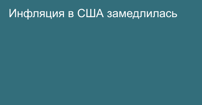 Инфляция в США замедлилась