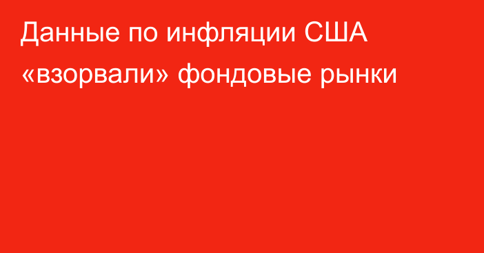 Данные по инфляции США «взорвали» фондовые рынки