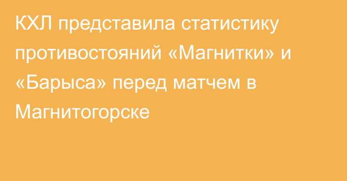 КХЛ представила статистику противостояний «Магнитки» и «Барыса» перед матчем в Магнитогорске