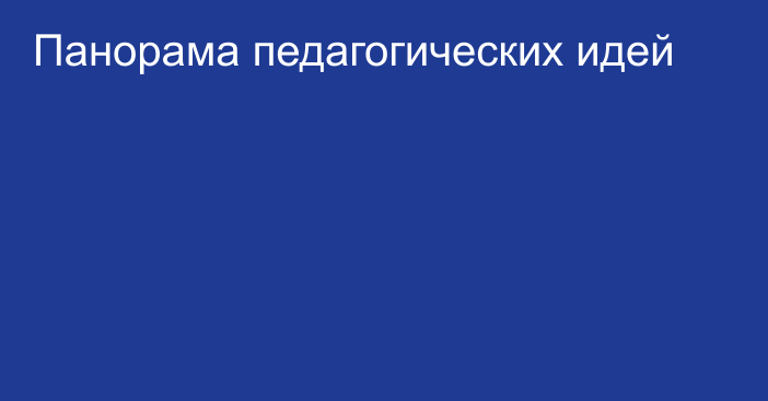 Панорама педагогических идей