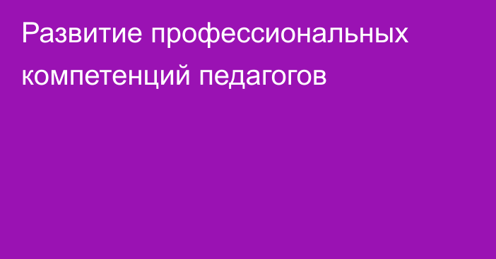 Развитие профессиональных компетенций педагогов