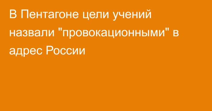 В Пентагоне цели учений назвали 