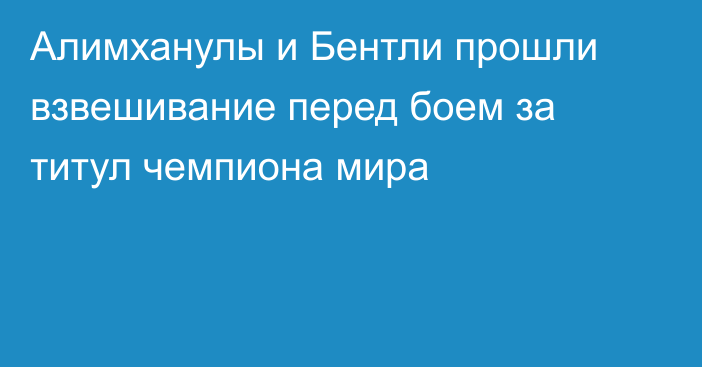 Алимханулы и Бентли прошли взвешивание перед боем за титул чемпиона мира