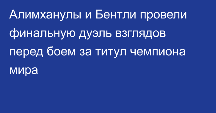 Алимханулы и Бентли провели финальную дуэль взглядов перед боем за титул чемпиона мира