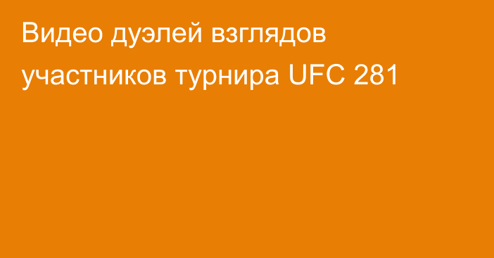 Видео дуэлей взглядов участников турнира UFC 281