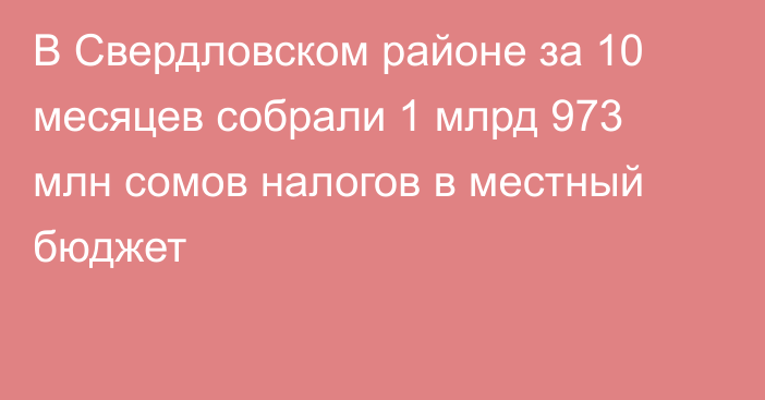 В Свердловском районе за 10 месяцев собрали 1 млрд 973 млн сомов  налогов в местный бюджет