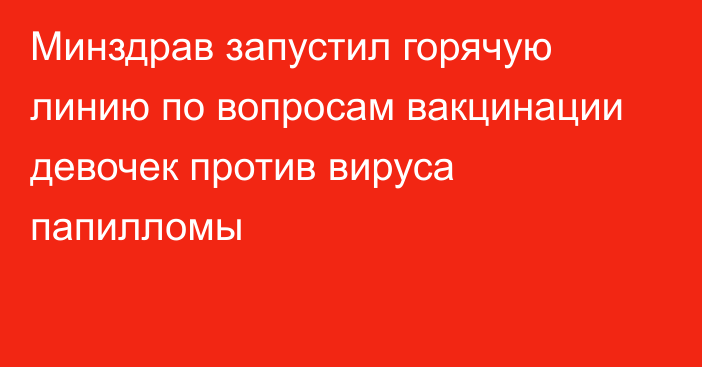 Минздрав запустил горячую линию по вопросам вакцинации девочек против вируса папилломы