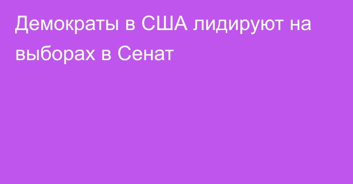 Демократы в США лидируют на выборах в Сенат