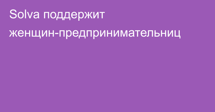 Solva поддержит женщин-предпринимательниц