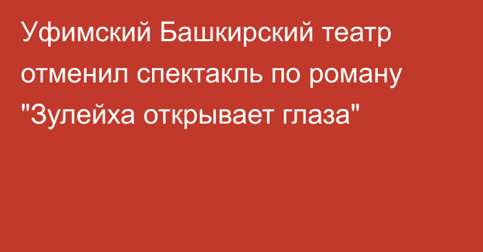 Уфимский Башкирский театр отменил спектакль по роману 