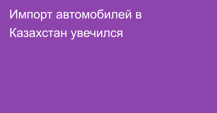 Импорт автомобилей в Казахстан увечился