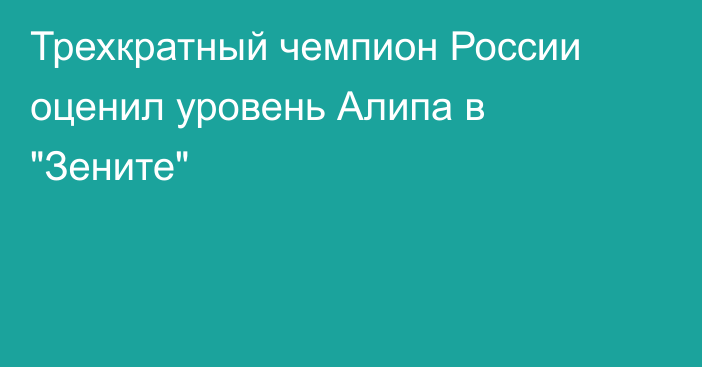 Трехкратный чемпион России оценил уровень Алипа в 