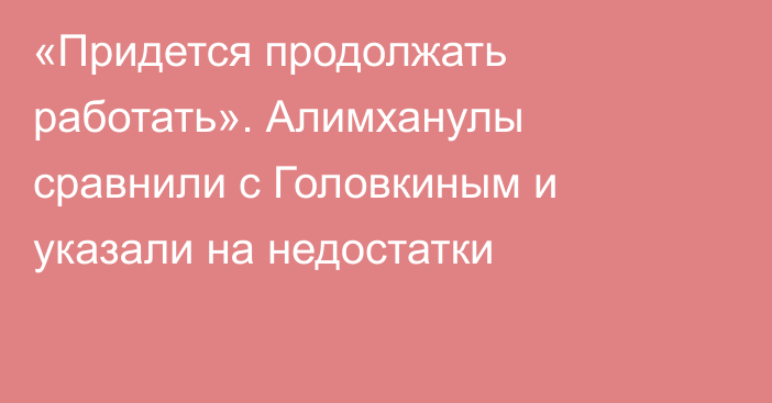 «Придется продолжать работать». Алимханулы сравнили с Головкиным и указали на недостатки