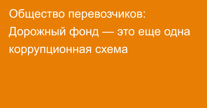 Общество перевозчиков: Дорожный фонд —  это еще одна коррупционная схема