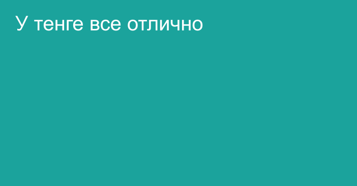 У тенге все отлично 