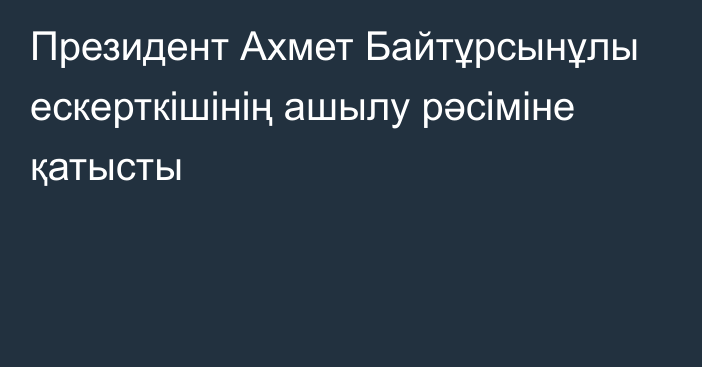 Президент Ахмет Байтұрсынұлы ескерткішінің ашылу рәсіміне қатысты