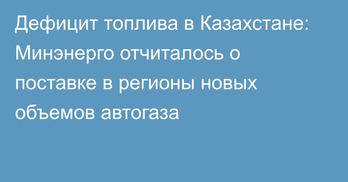 Дефицит топлива в Казахстане: Минэнерго отчиталось о поставке в регионы новых объемов автогаза