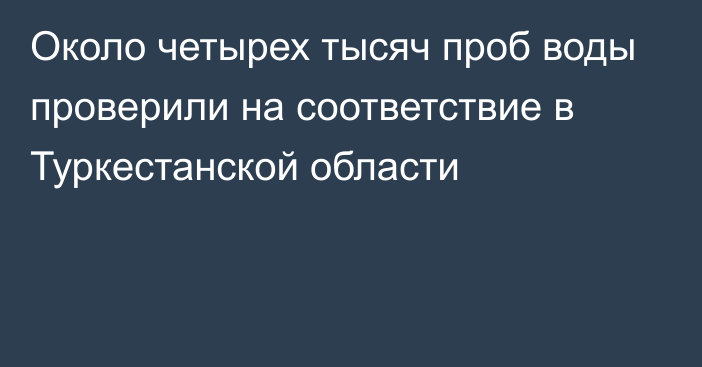 Около четырех тысяч проб воды проверили на соответствие в Туркестанской области