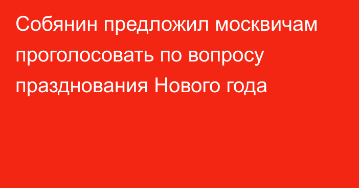 Собянин предложил москвичам проголосовать по вопросу празднования Нового года