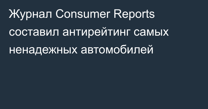 Журнал Consumer Reports составил антирейтинг самых ненадежных автомобилей