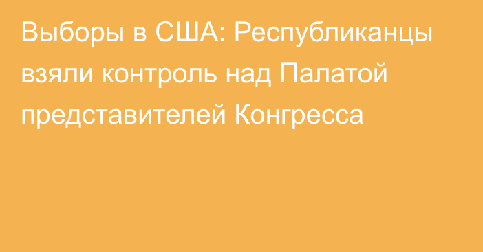 Выборы в США: Республиканцы взяли контроль над Палатой представителей Конгресса