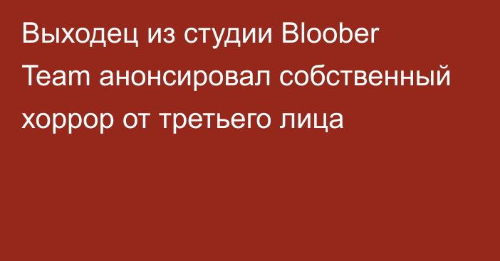 Выходец из студии Bloober Team анонсировал собственный хоррор от третьего лица