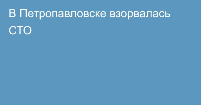 В Петропавловске взорвалась СТО