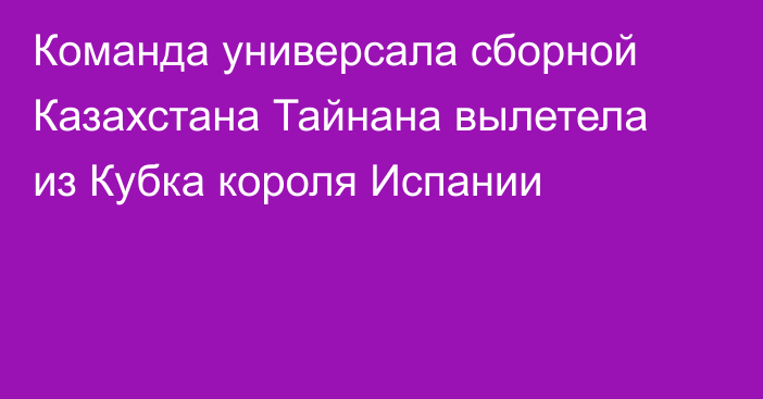 Команда универсала сборной Казахстана Тайнана вылетела из Кубка короля Испании