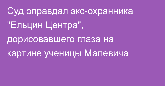 Суд оправдал экс-охранника 