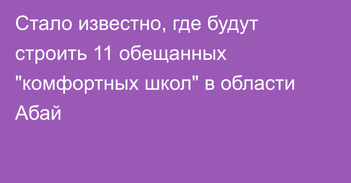 Стало известно, где будут строить 11 обещанных 