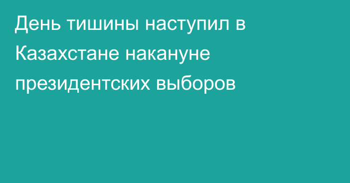 День тишины наступил в Казахстане накануне президентских выборов