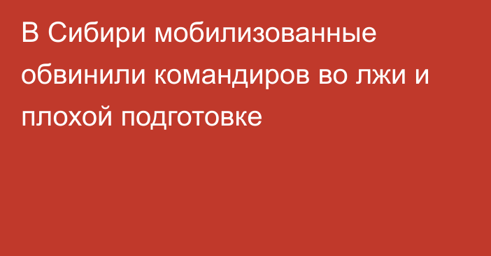 В Сибири мобилизованные обвинили командиров во лжи и плохой подготовке