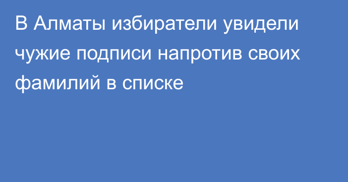 В Алматы избиратели увидели чужие подписи напротив своих фамилий в списке 