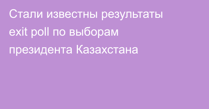 Стали известны результаты exit poll по выборам президента Казахстана