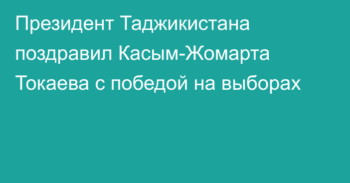 Президент Таджикистана поздравил Касым-Жомарта Токаева с победой на выборах