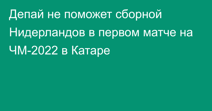 Депай не поможет сборной Нидерландов в первом матче на ЧМ-2022 в Катаре