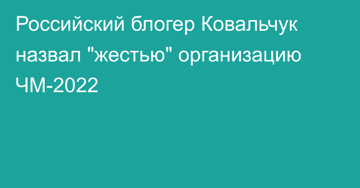 Российский блогер Ковальчук назвал 