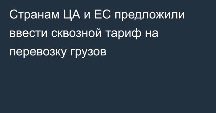 Странам ЦА и ЕС предложили ввести сквозной тариф на перевозку грузов