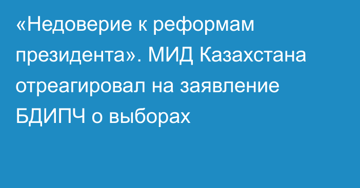 «Недоверие к реформам президента». МИД Казахстана отреагировал на заявление БДИПЧ о выборах