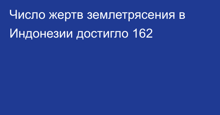 Число жертв землетрясения в Индонезии достигло 162