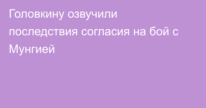 Головкину озвучили последствия согласия на бой с Мунгией