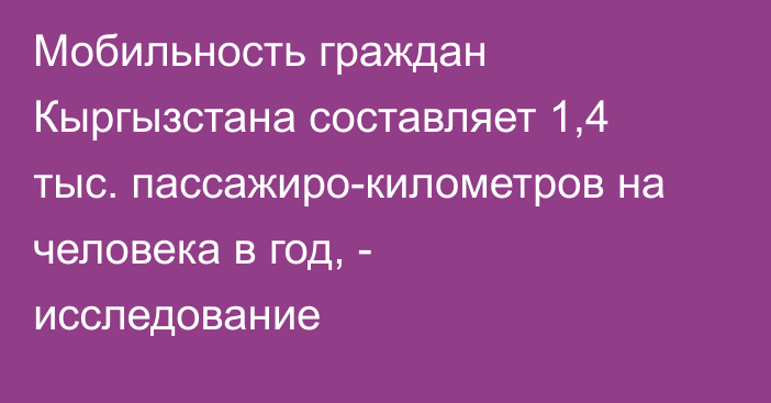 Мобильность граждан Кыргызстана составляет 1,4 тыс. пассажиро-километров на человека в год, - исследование