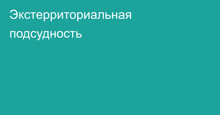 Экстерриториальная подсудность