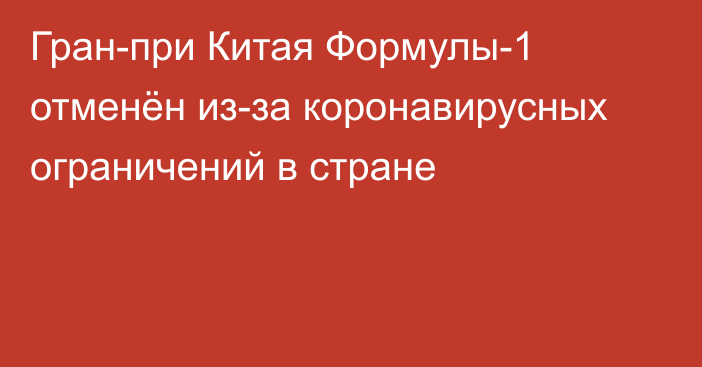 Гран-при Китая Формулы-1 отменён из-за коронавирусных ограничений в стране