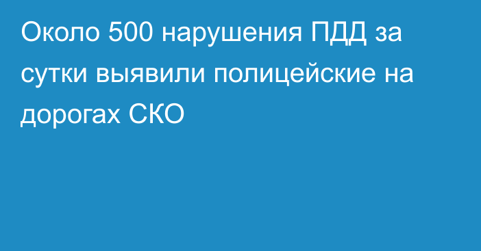 Около 500 нарушения ПДД за сутки выявили полицейские на дорогах СКО