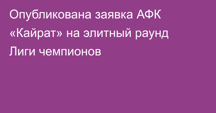 Опубликована заявка АФК «Кайрат» на элитный раунд Лиги чемпионов